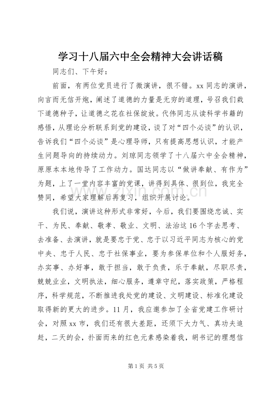 学习十八届六中全会精神大会讲话稿.docx_第1页