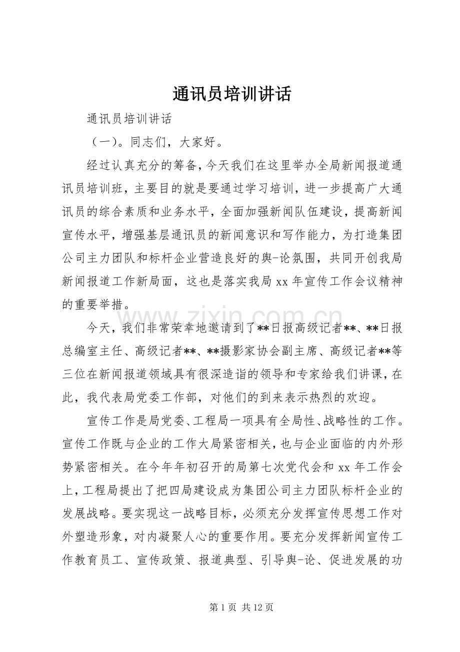 通讯员培训讲话.docx_第1页