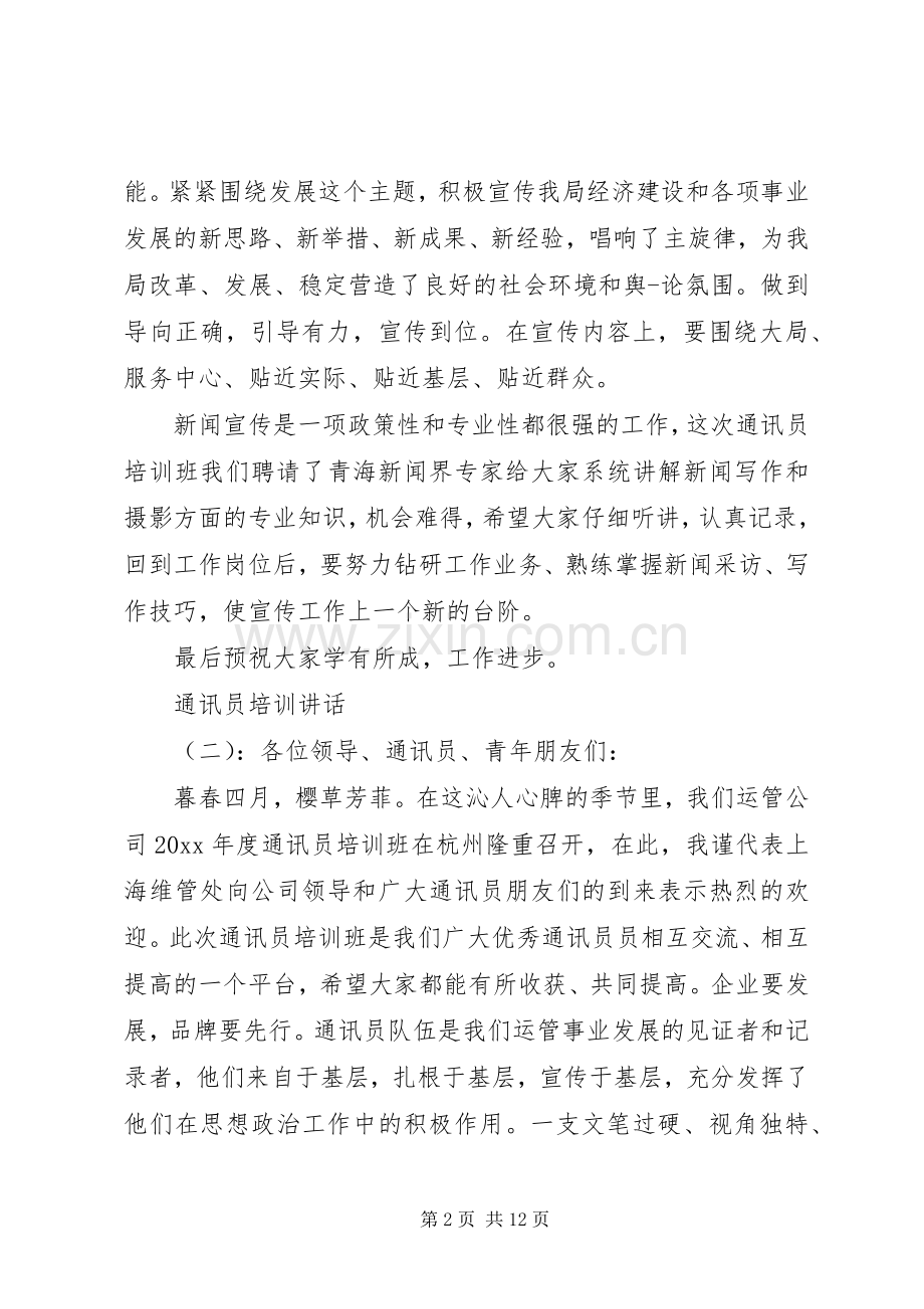 通讯员培训讲话.docx_第2页