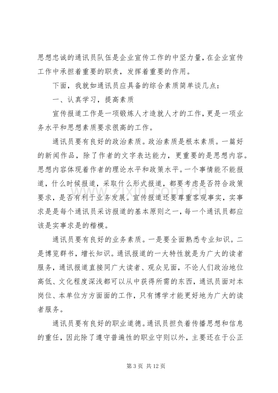 通讯员培训讲话.docx_第3页