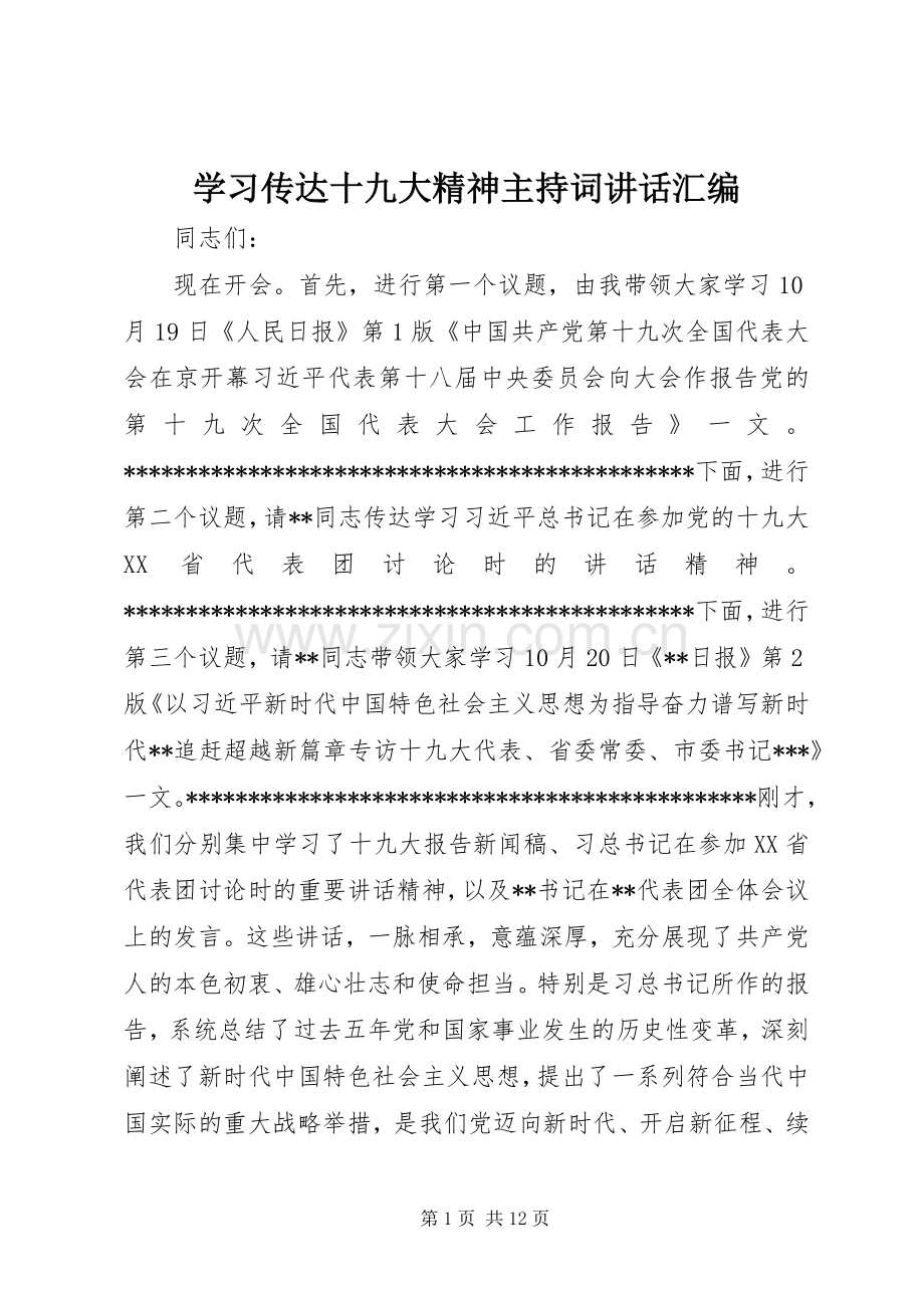 学习传达十九大精神主持词讲话汇编.docx_第1页