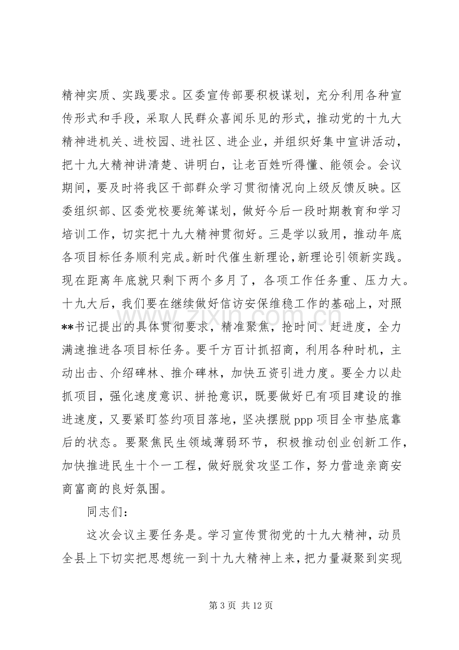 学习传达十九大精神主持词讲话汇编.docx_第3页