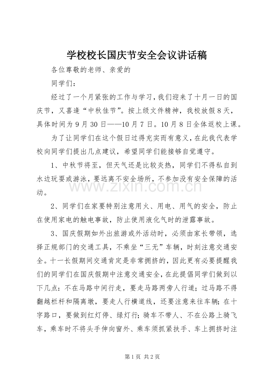 学校校长国庆节安全会议讲话稿.docx_第1页