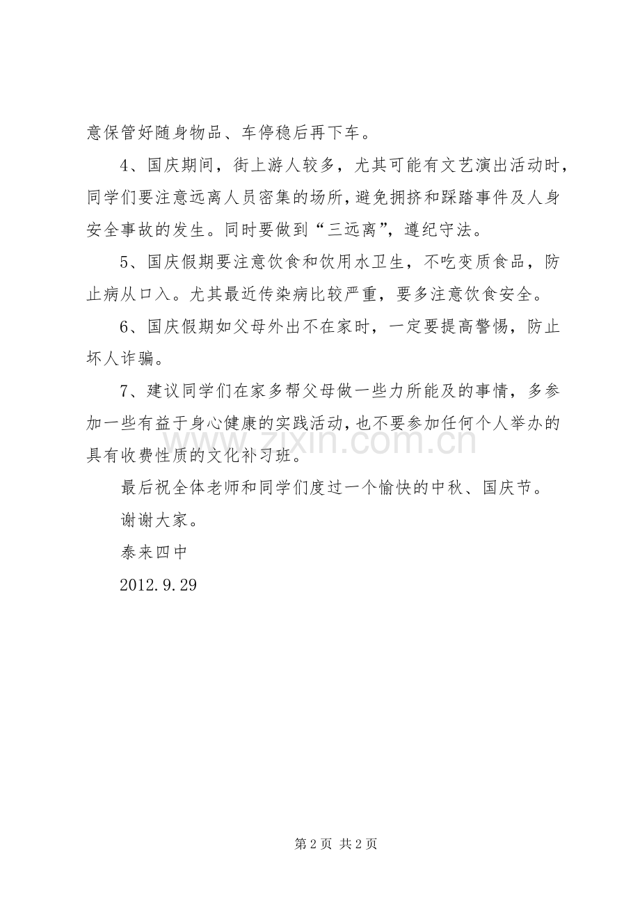 学校校长国庆节安全会议讲话稿.docx_第2页