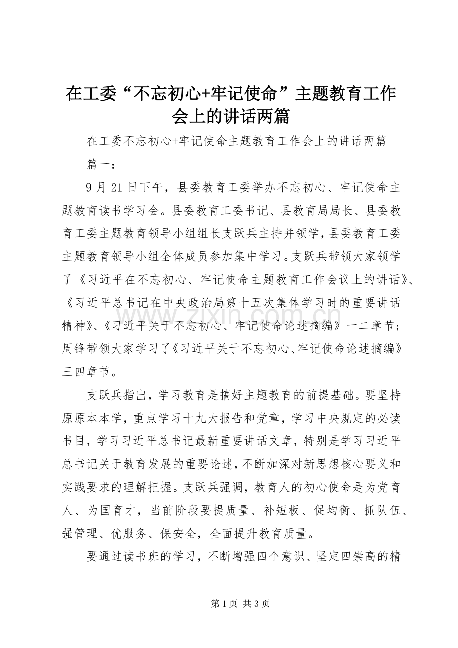 在工委“不忘初心+牢记使命”主题教育工作会上的讲话两篇.docx_第1页