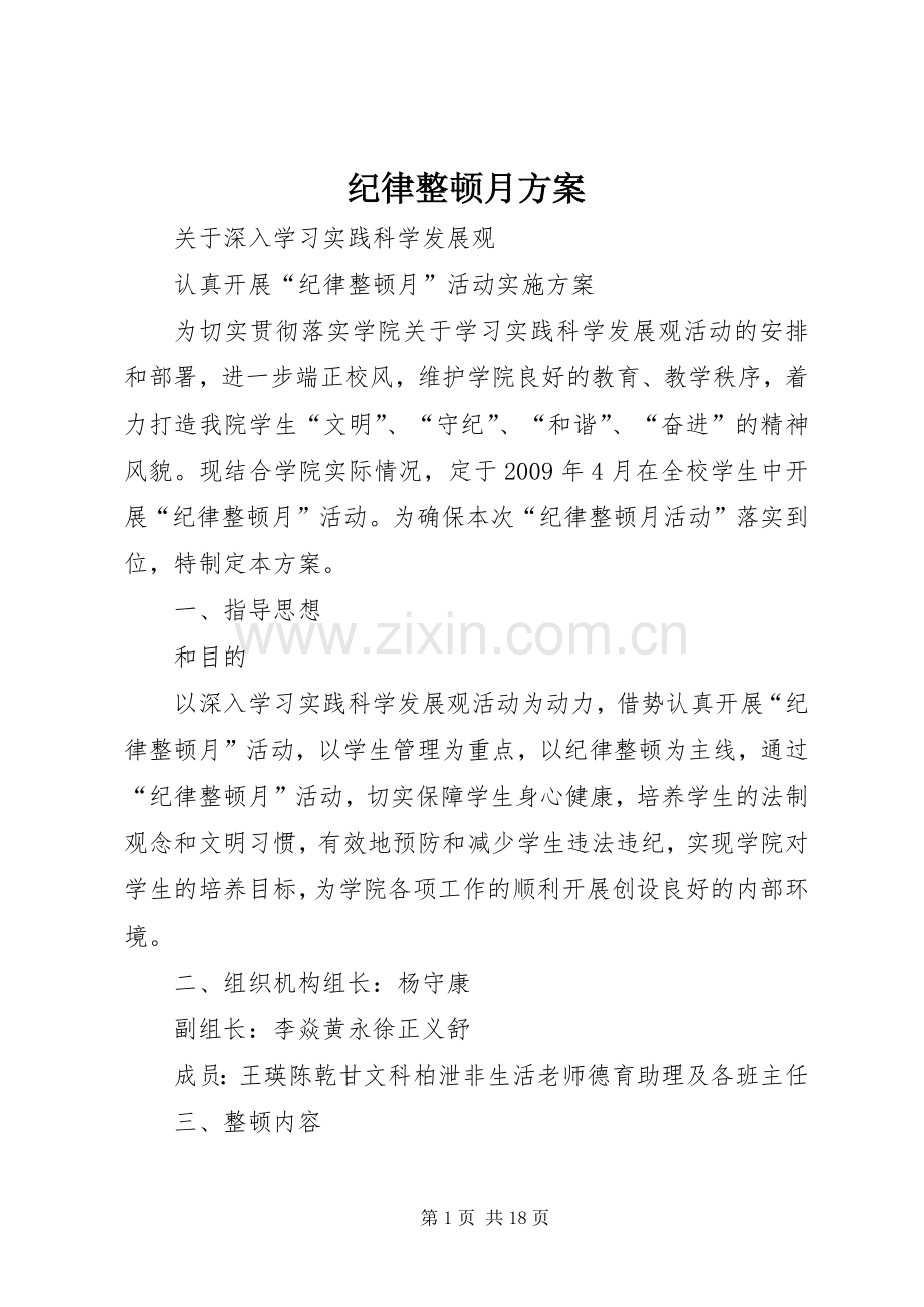 纪律整顿月实施方案.docx_第1页