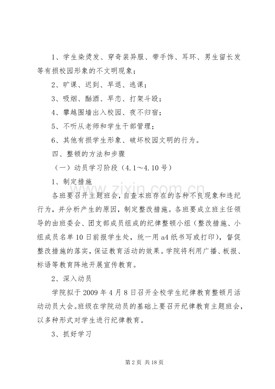 纪律整顿月实施方案.docx_第2页