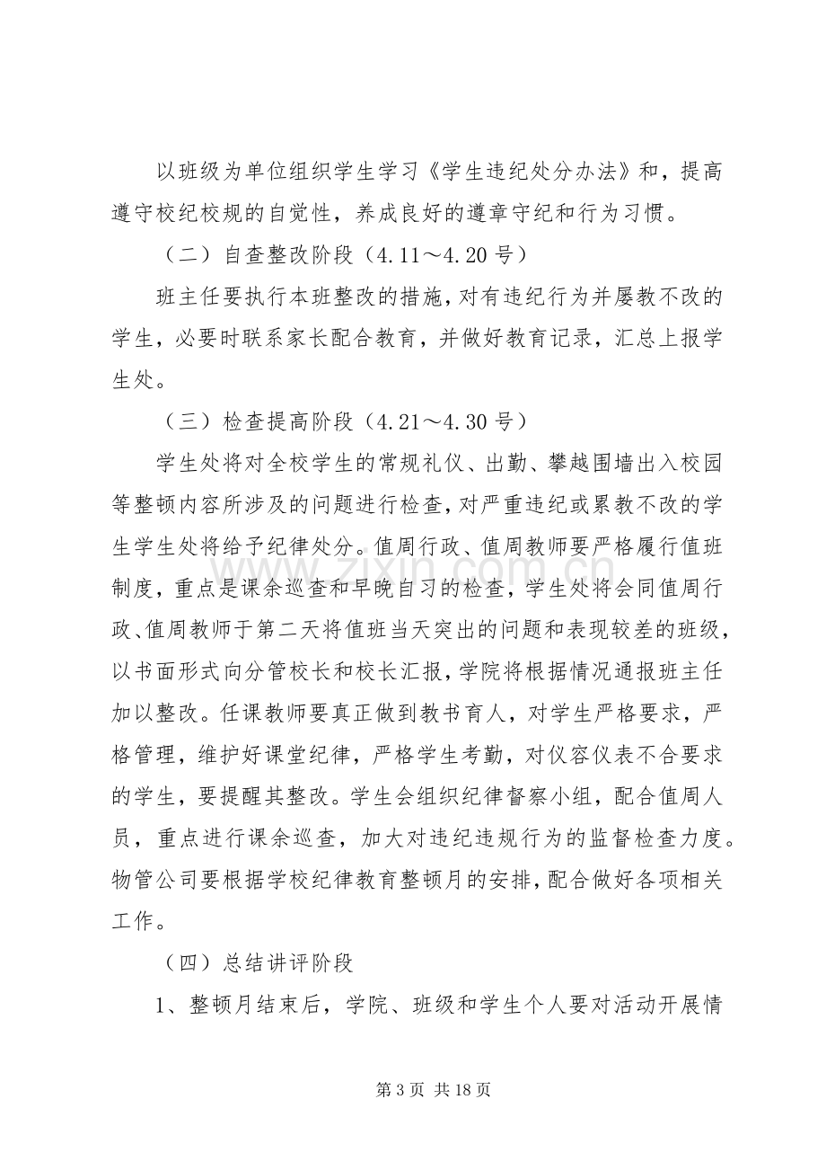 纪律整顿月实施方案.docx_第3页