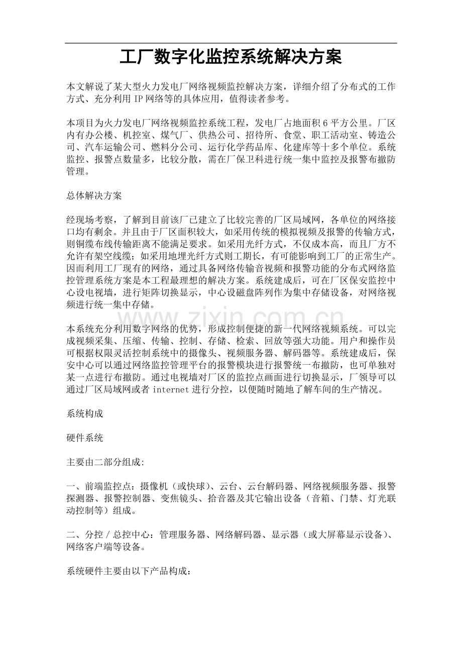 工厂数字化监控系统解决方案.doc_第1页