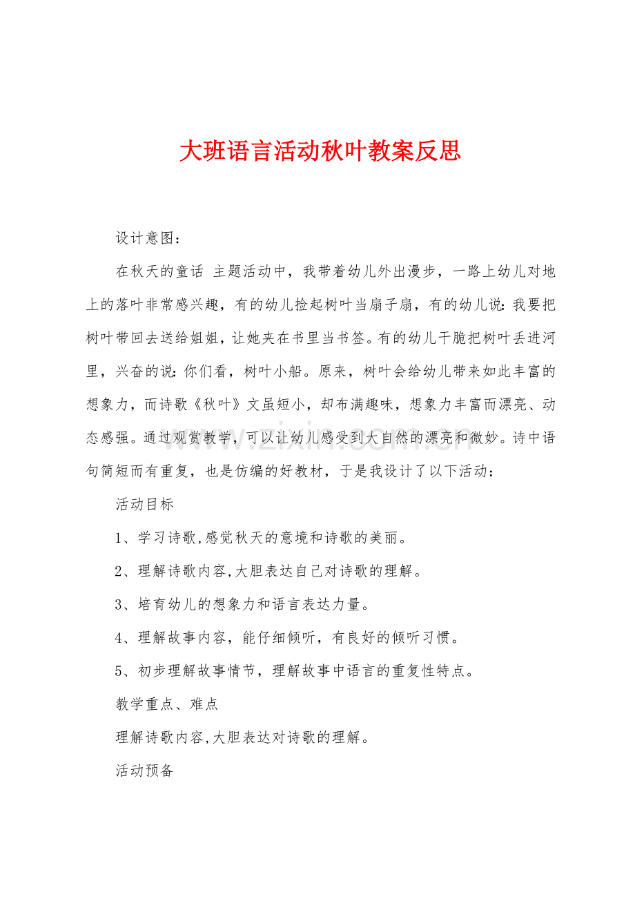 大班语言活动秋叶教案反思.docx_第1页