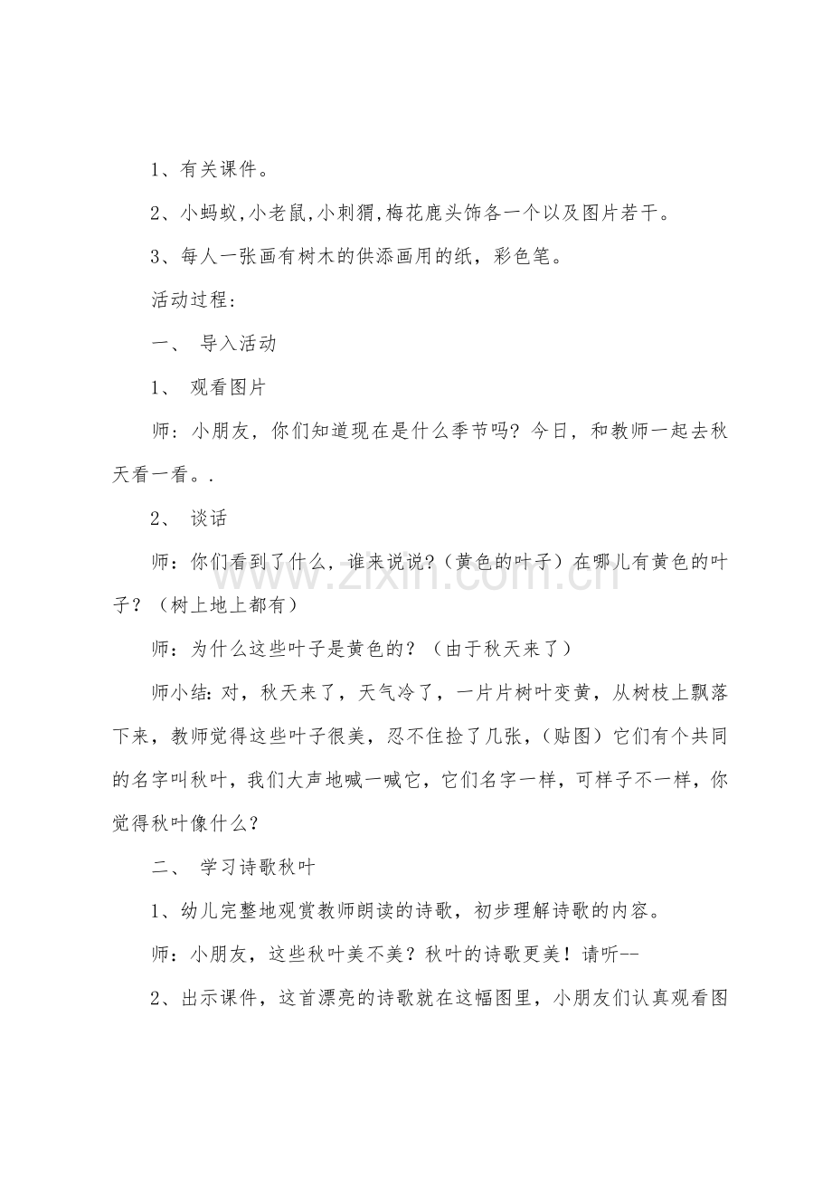 大班语言活动秋叶教案反思.docx_第2页