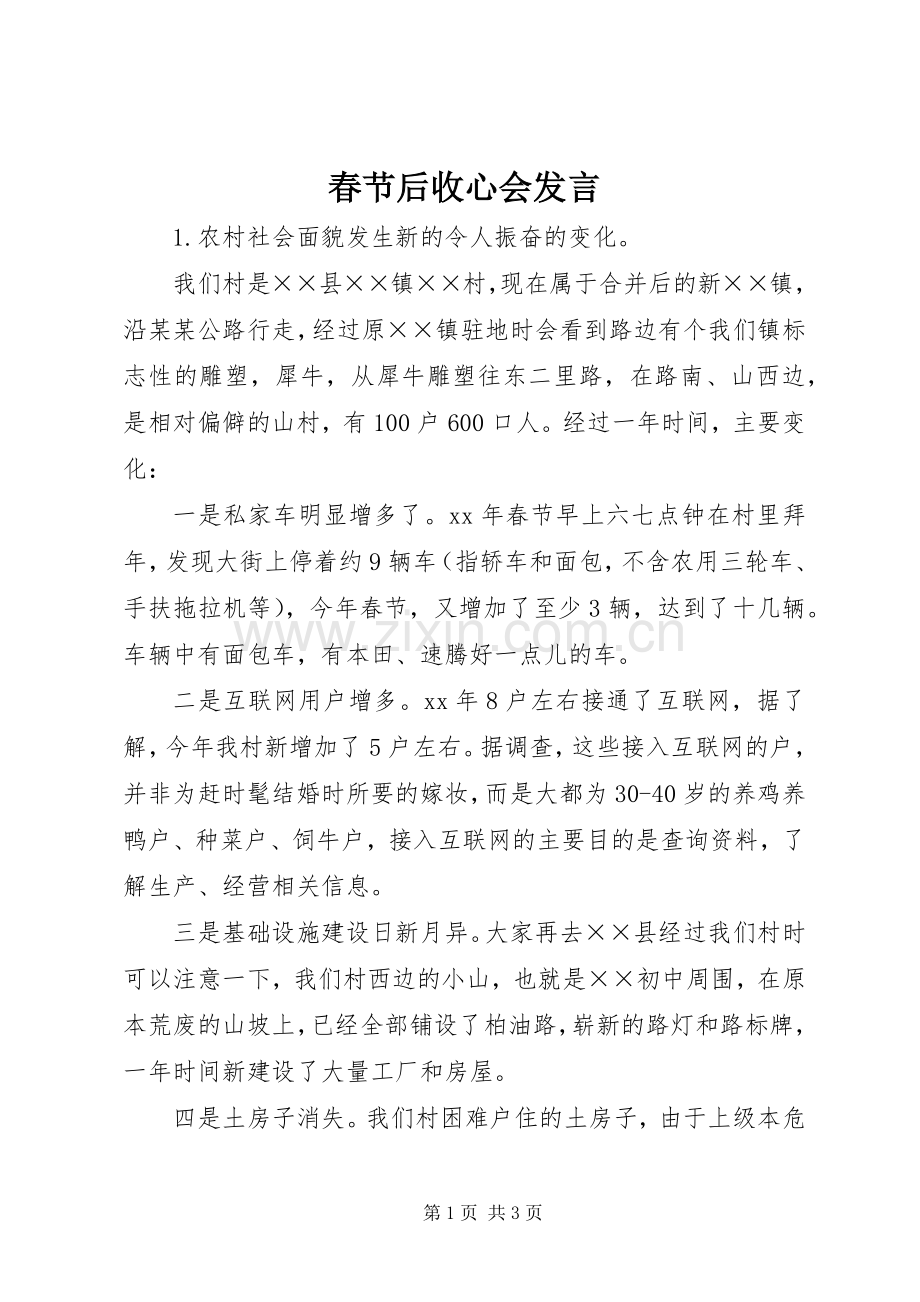 春节后收心会发言.docx_第1页