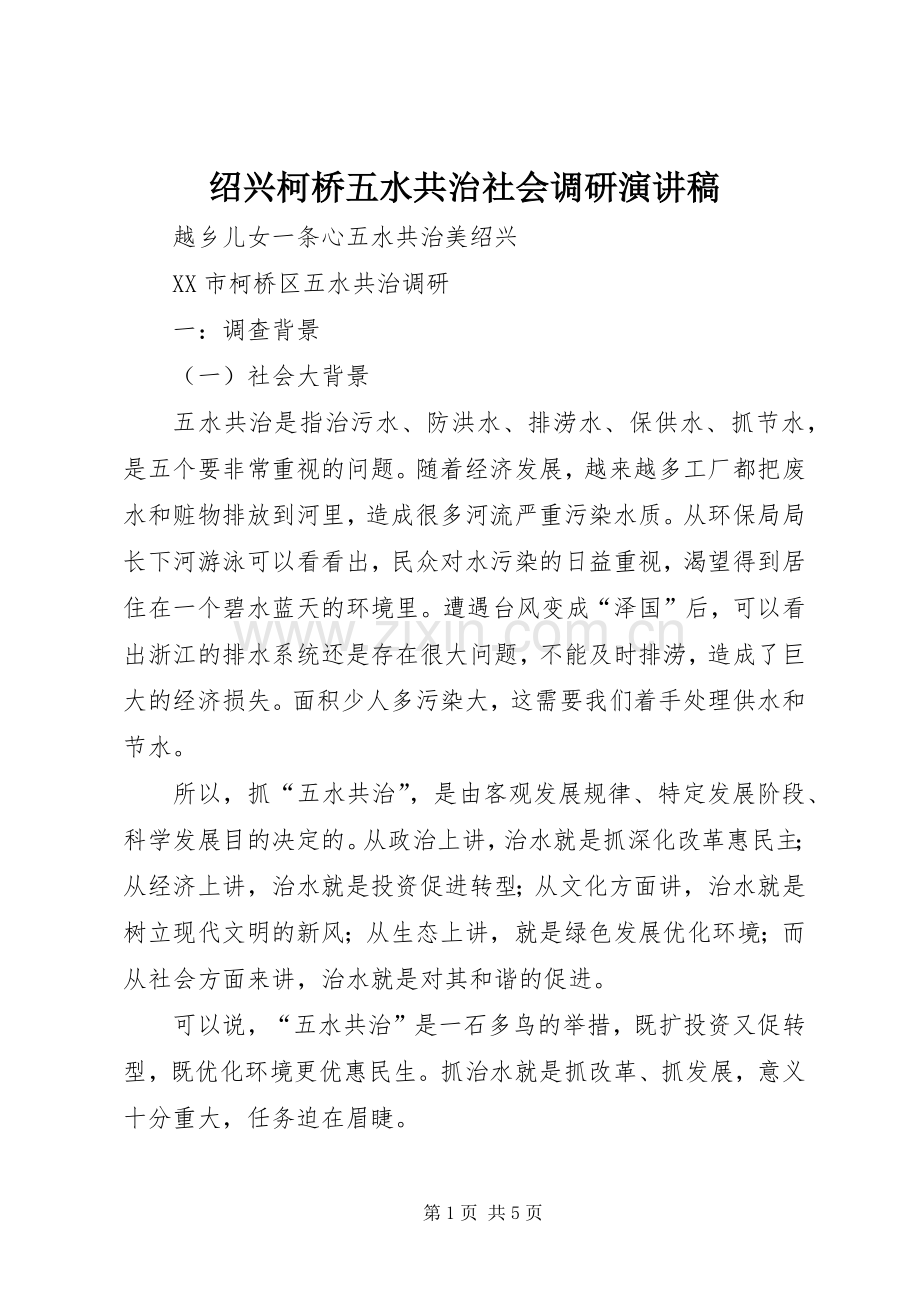 绍兴柯桥五水共治社会调研演讲稿.docx_第1页