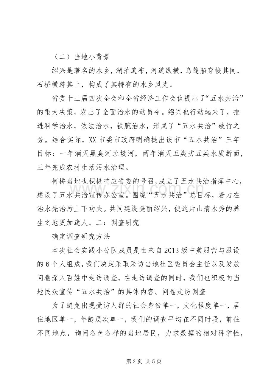 绍兴柯桥五水共治社会调研演讲稿.docx_第2页