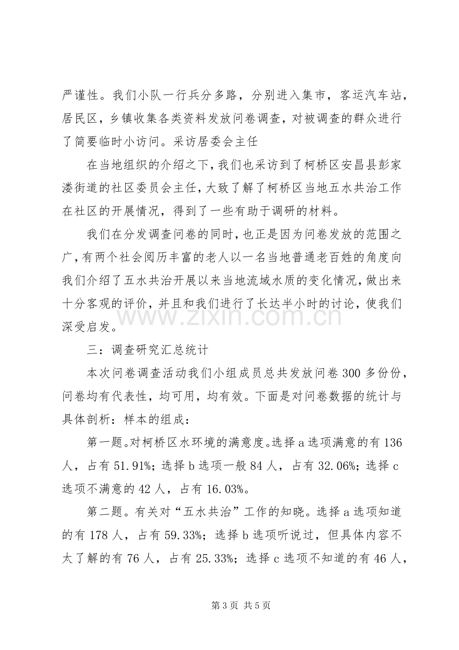 绍兴柯桥五水共治社会调研演讲稿.docx_第3页