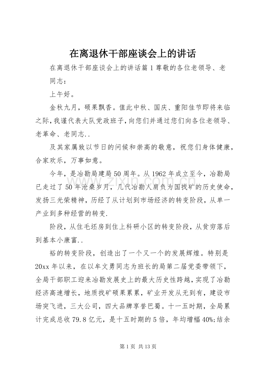 在离退休干部座谈会上的讲话.docx_第1页