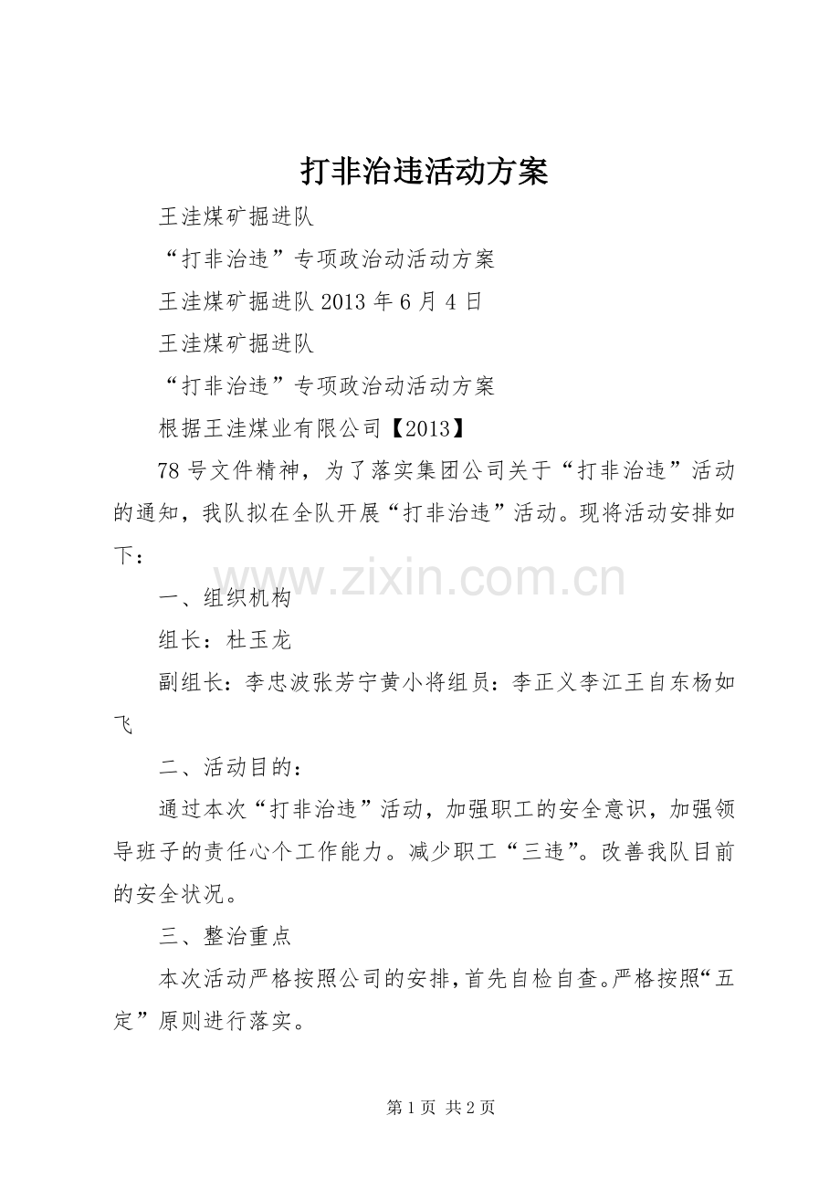 打非治违活动实施方案.docx_第1页