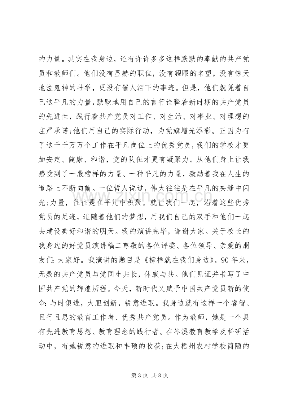 我身边的好党员演讲稿校长.docx_第3页