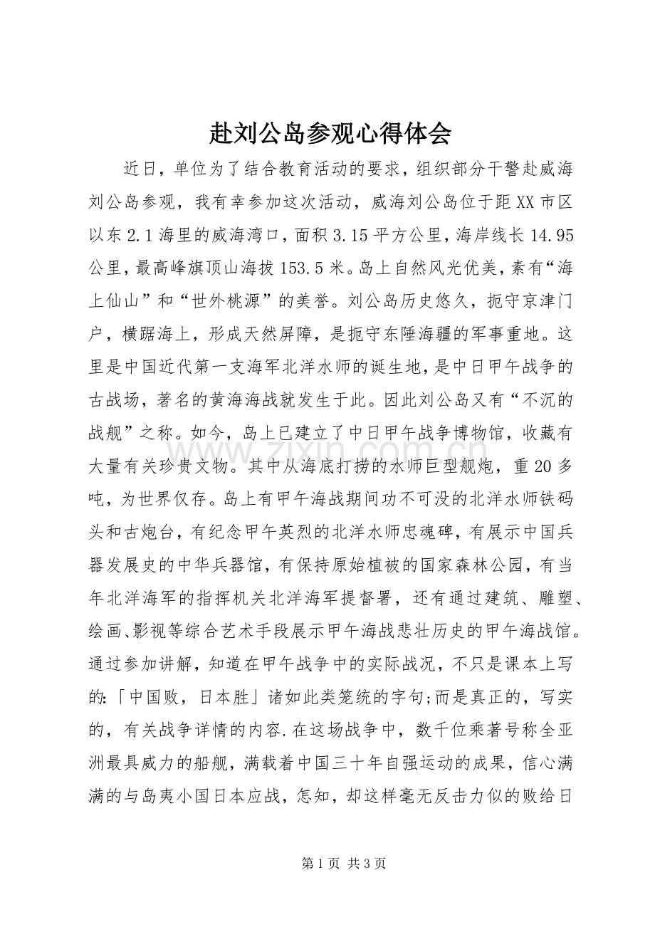 赴刘公岛参观心得体会.docx_第1页