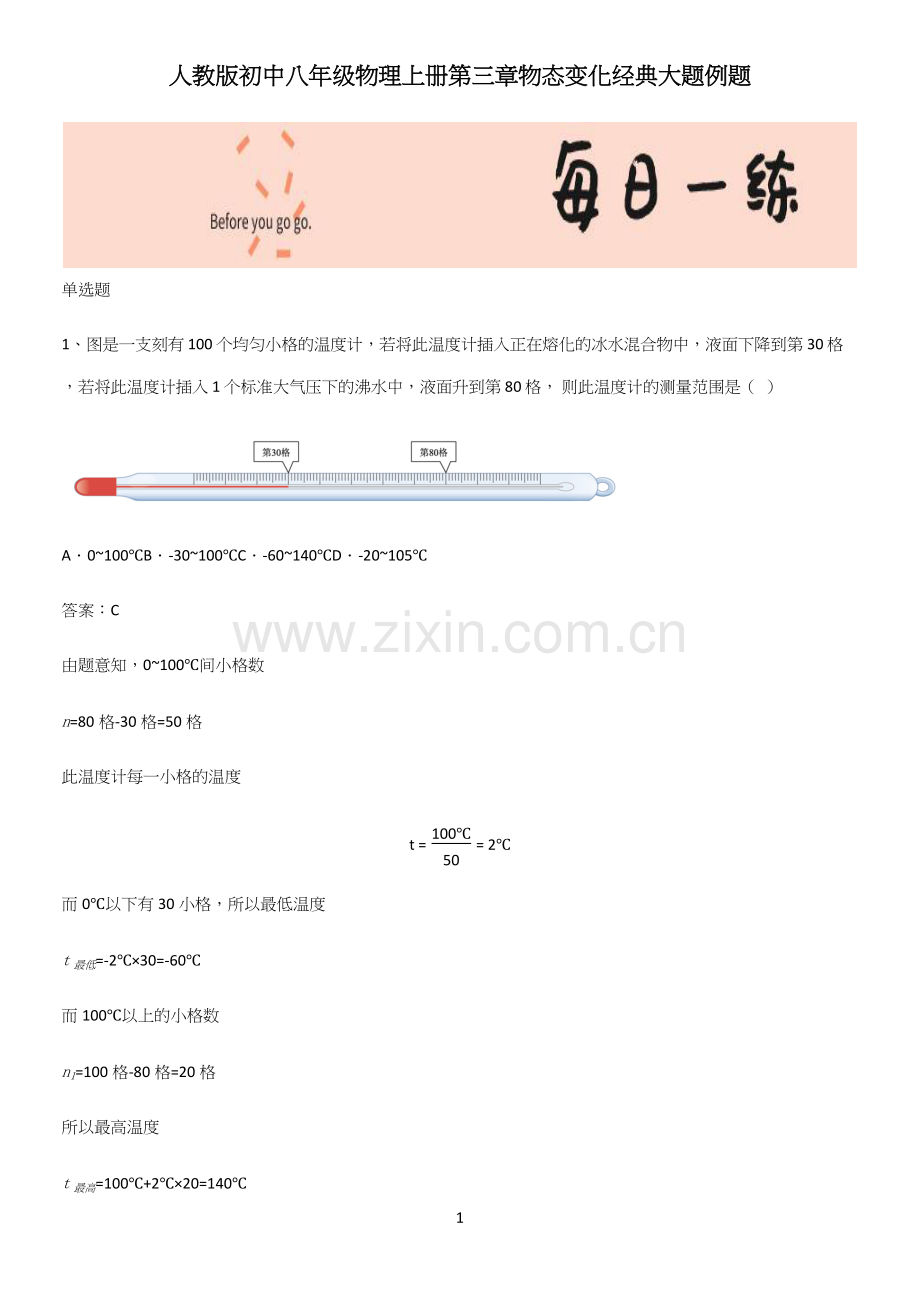 人教版初中八年级物理上册第三章物态变化经典大题例题.docx_第1页