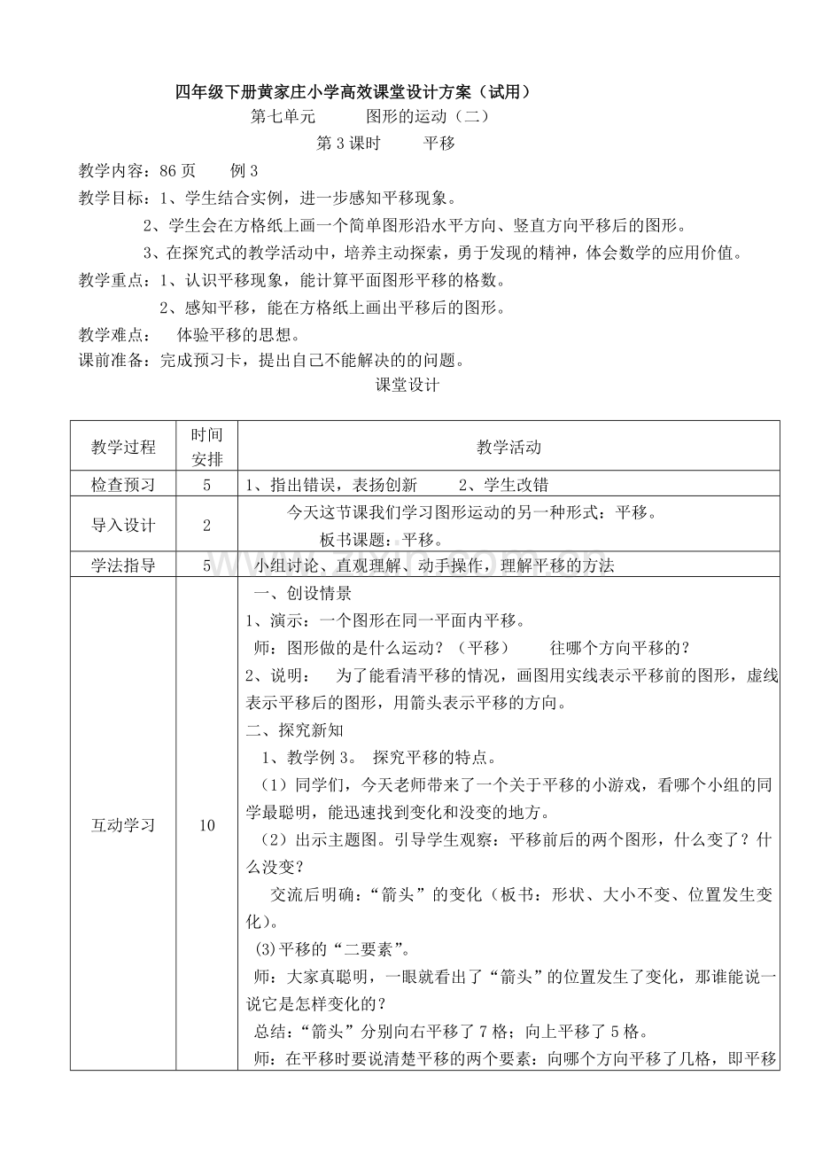 人教小学数学四年级图形的运动(二)-平移.doc_第1页