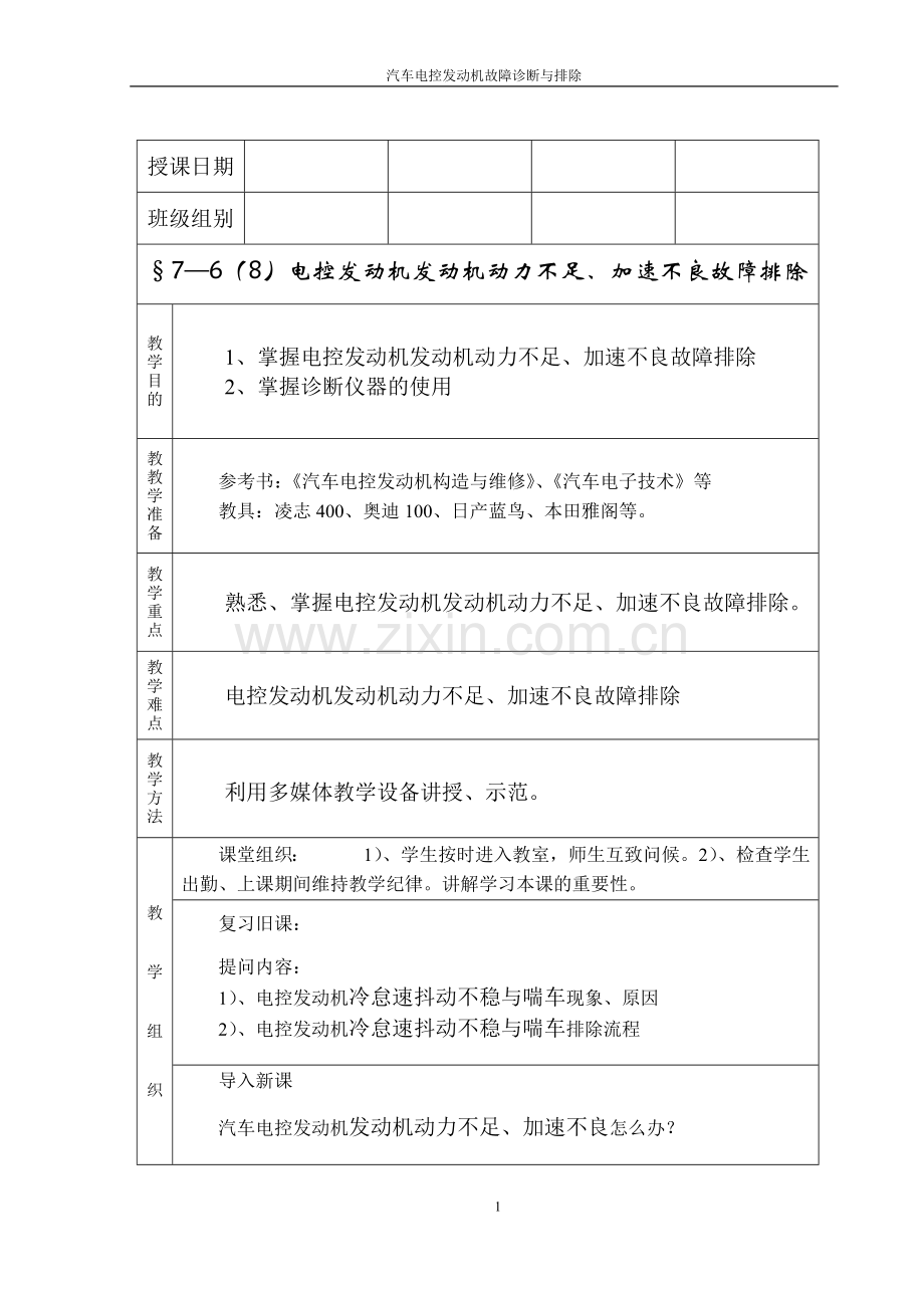 教案八-发动机动力不足、加速不良故障诊断与排除.doc_第1页