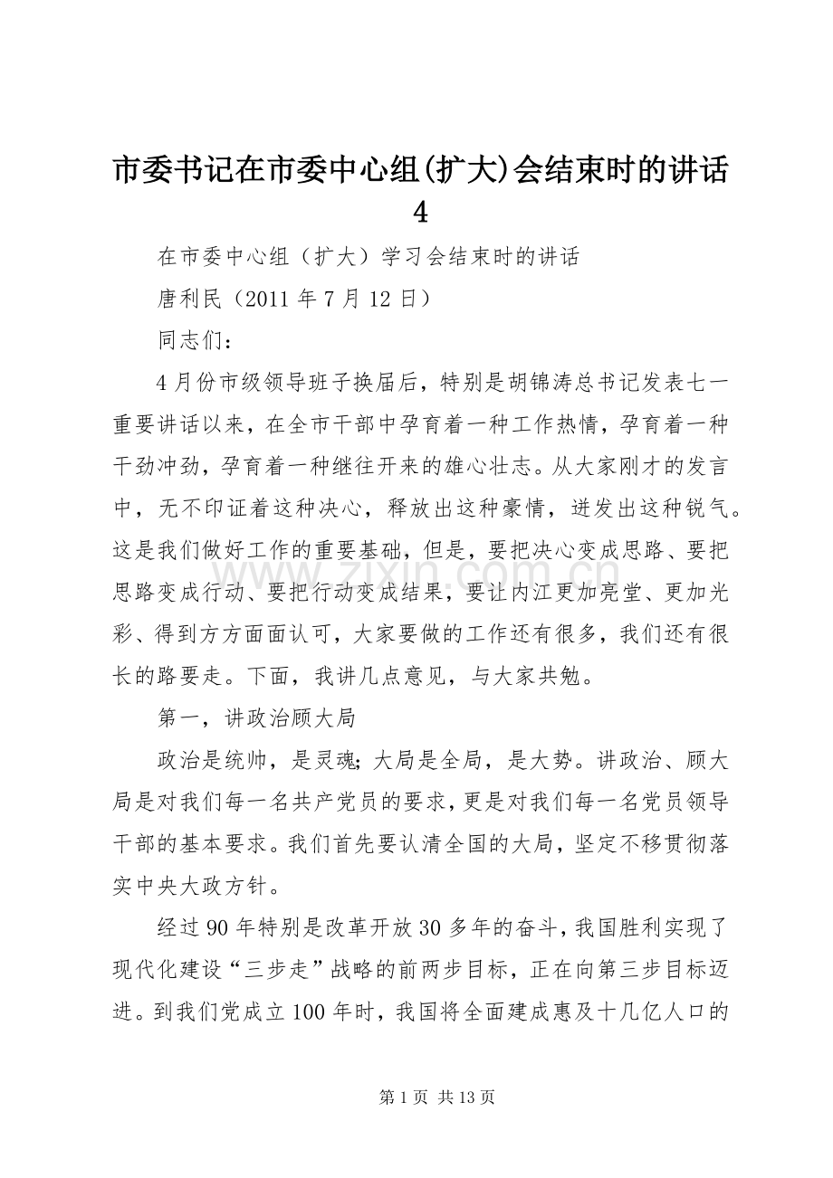 市委书记在市委中心组(扩大)会结束时的讲话4.docx_第1页