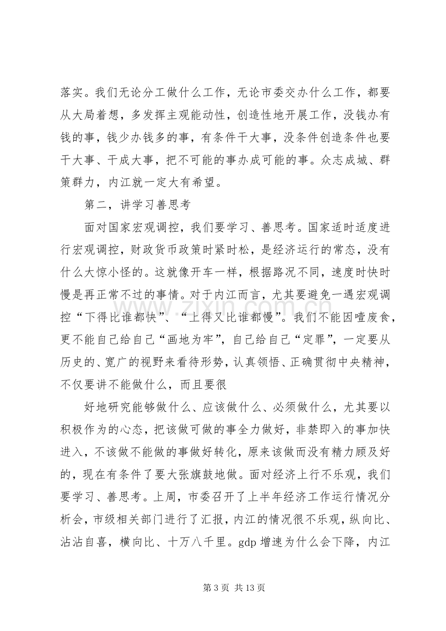 市委书记在市委中心组(扩大)会结束时的讲话4.docx_第3页