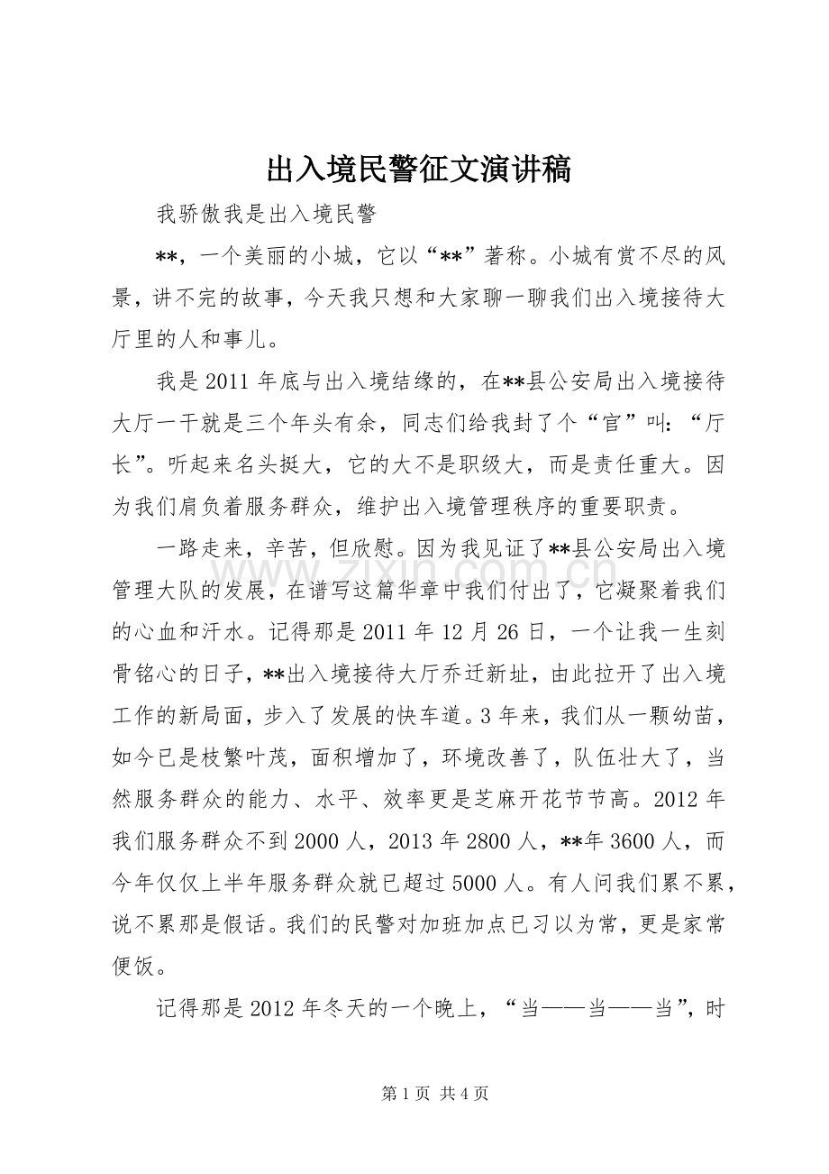 出入境民警征文演讲稿.docx_第1页