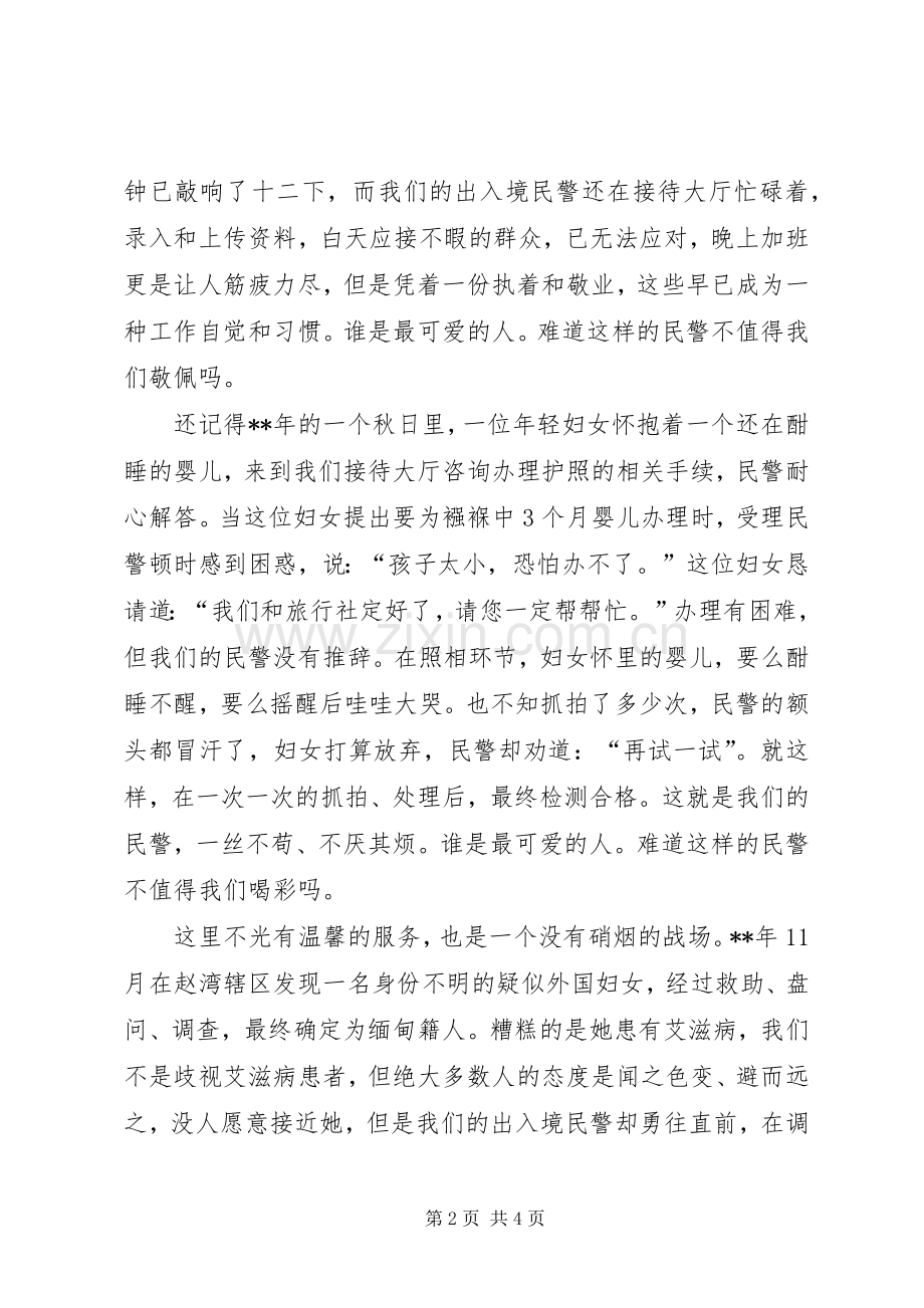 出入境民警征文演讲稿.docx_第2页