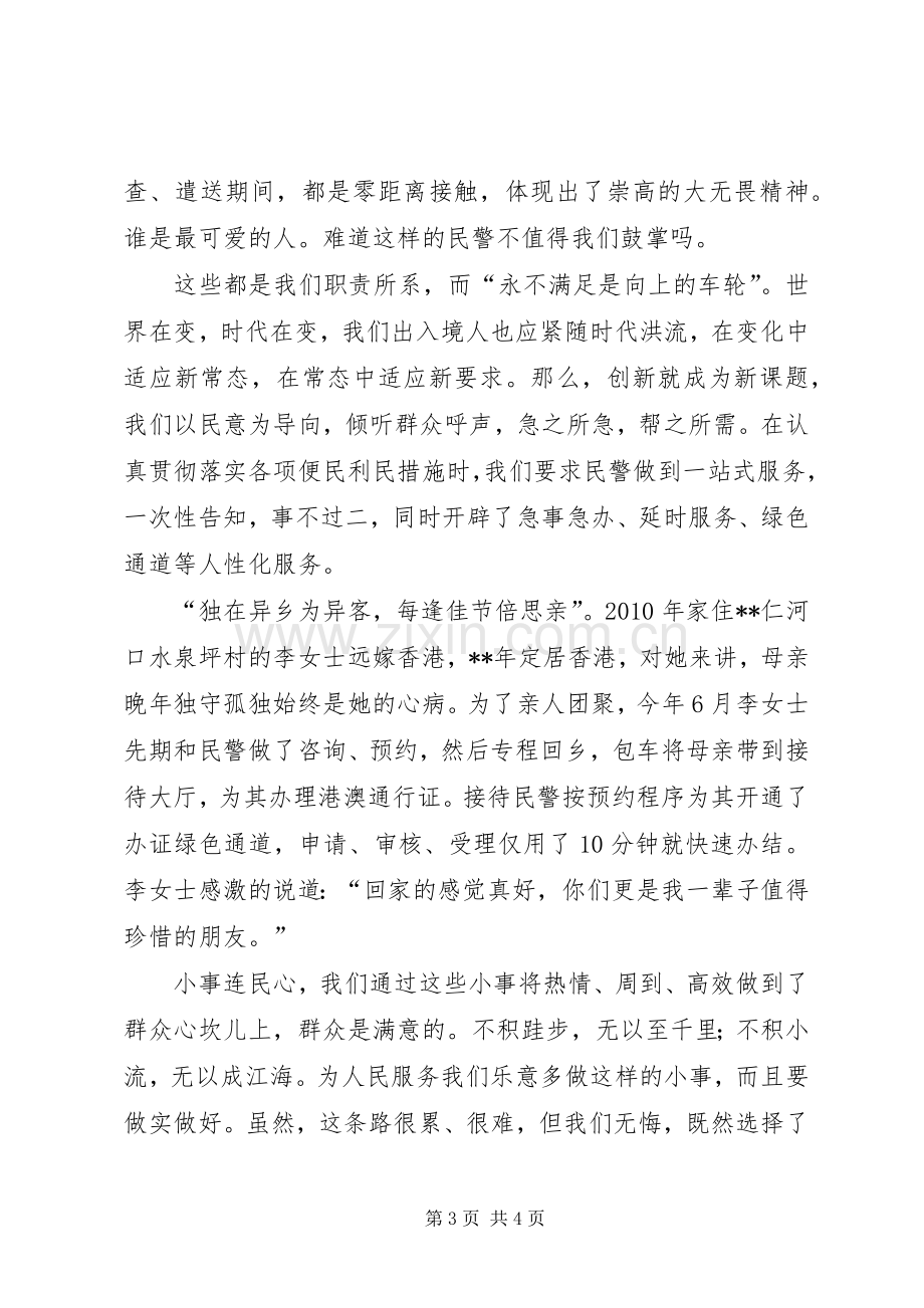 出入境民警征文演讲稿.docx_第3页