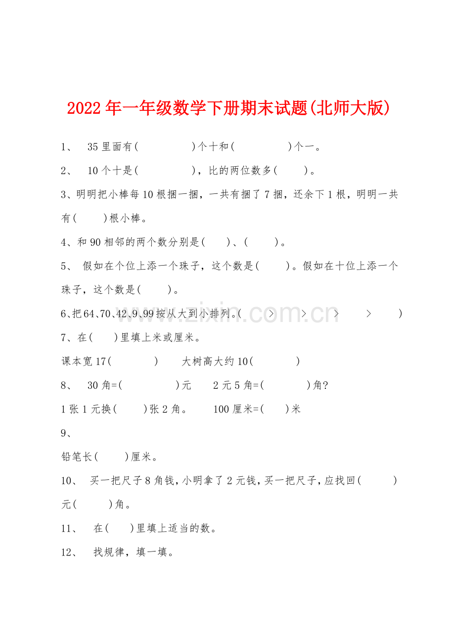 2022年一年级数学下册期末试题(北师大版).docx_第1页