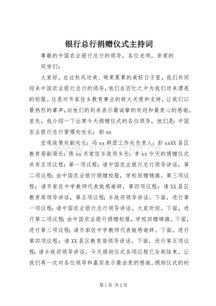 银行总行捐赠仪式主持词.docx_第1页