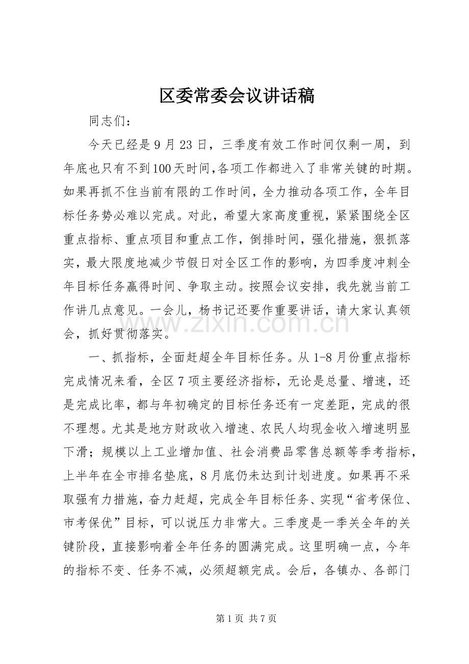 区委常委会议讲话稿.docx_第1页