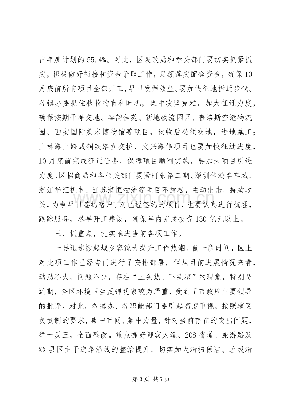 区委常委会议讲话稿.docx_第3页