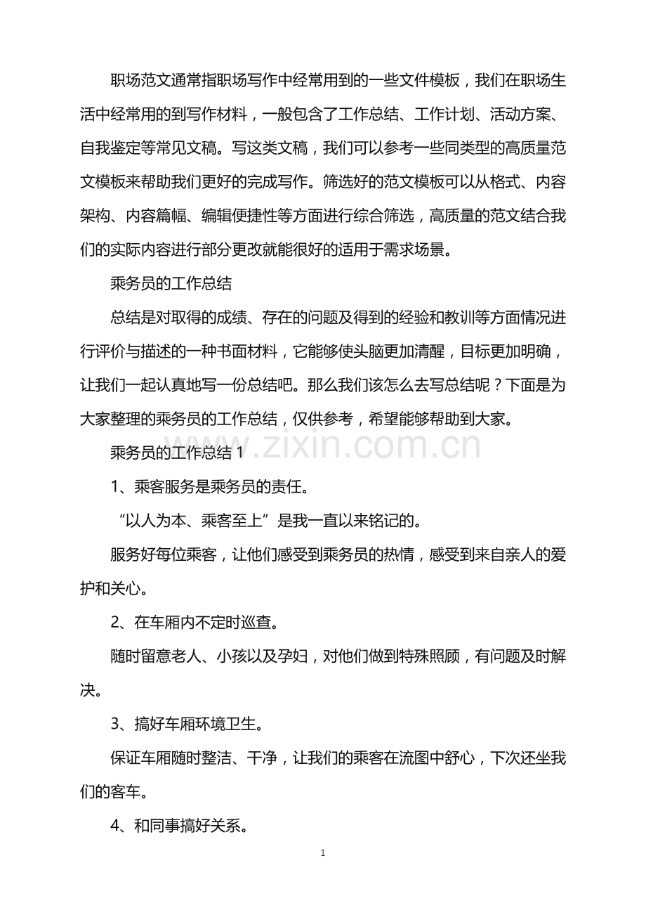 2022年乘务员的工作总结.doc_第1页