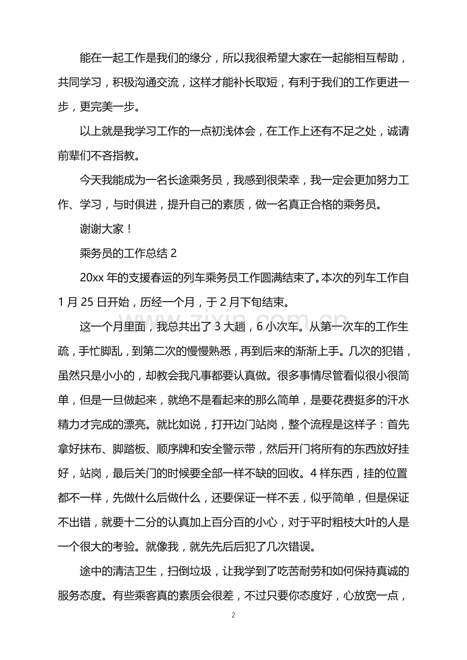 2022年乘务员的工作总结.doc_第2页