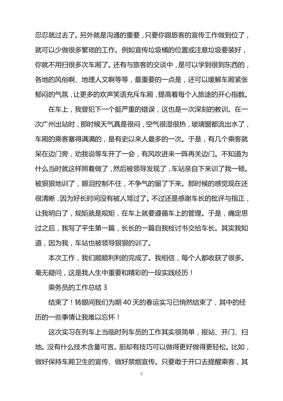 2022年乘务员的工作总结.doc_第3页