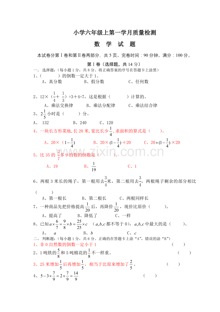 小学六年级数学上第一次月考试题.doc_第1页