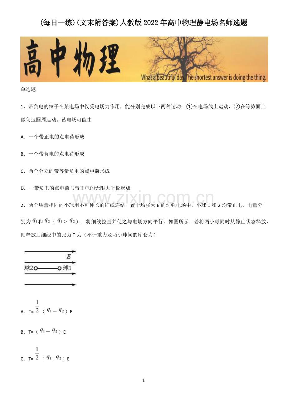 (文末附答案)人教版2022年高中物理静电场名师选题.pdf_第1页