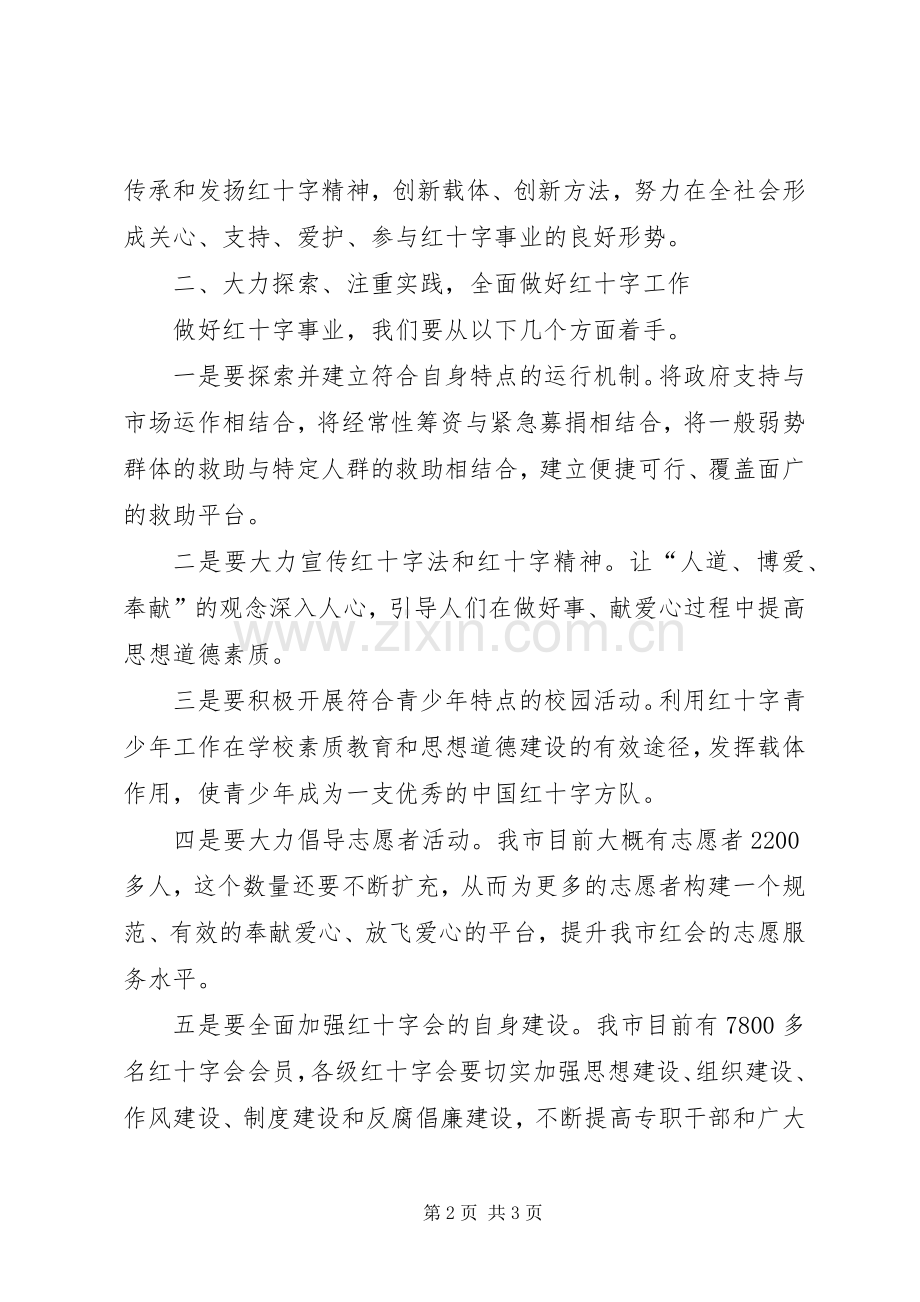 副市长在红十字会表彰会讲话.docx_第2页