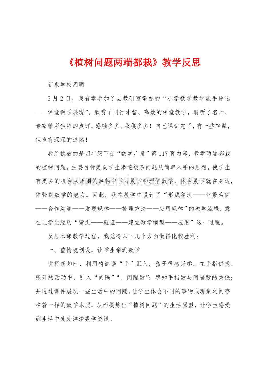 《植树问题两端都栽》教学反思.docx_第1页