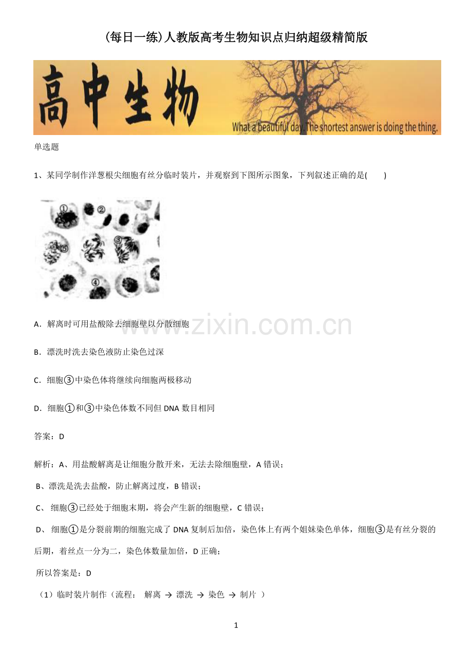 人教版高考生物知识点归纳超级精简版.pdf_第1页