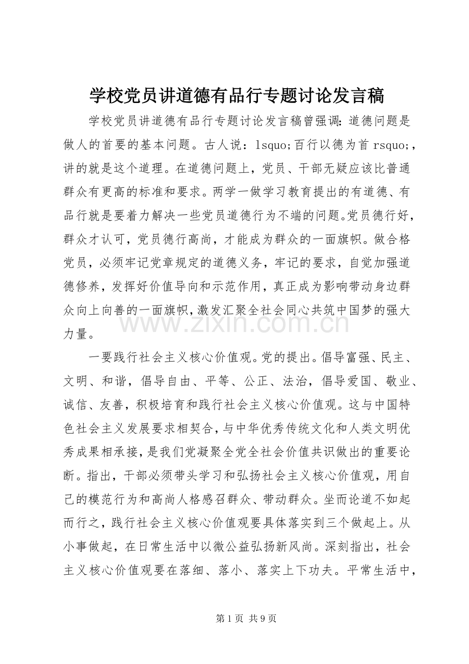 学校党员讲道德有品行专题讨论发言稿.docx_第1页