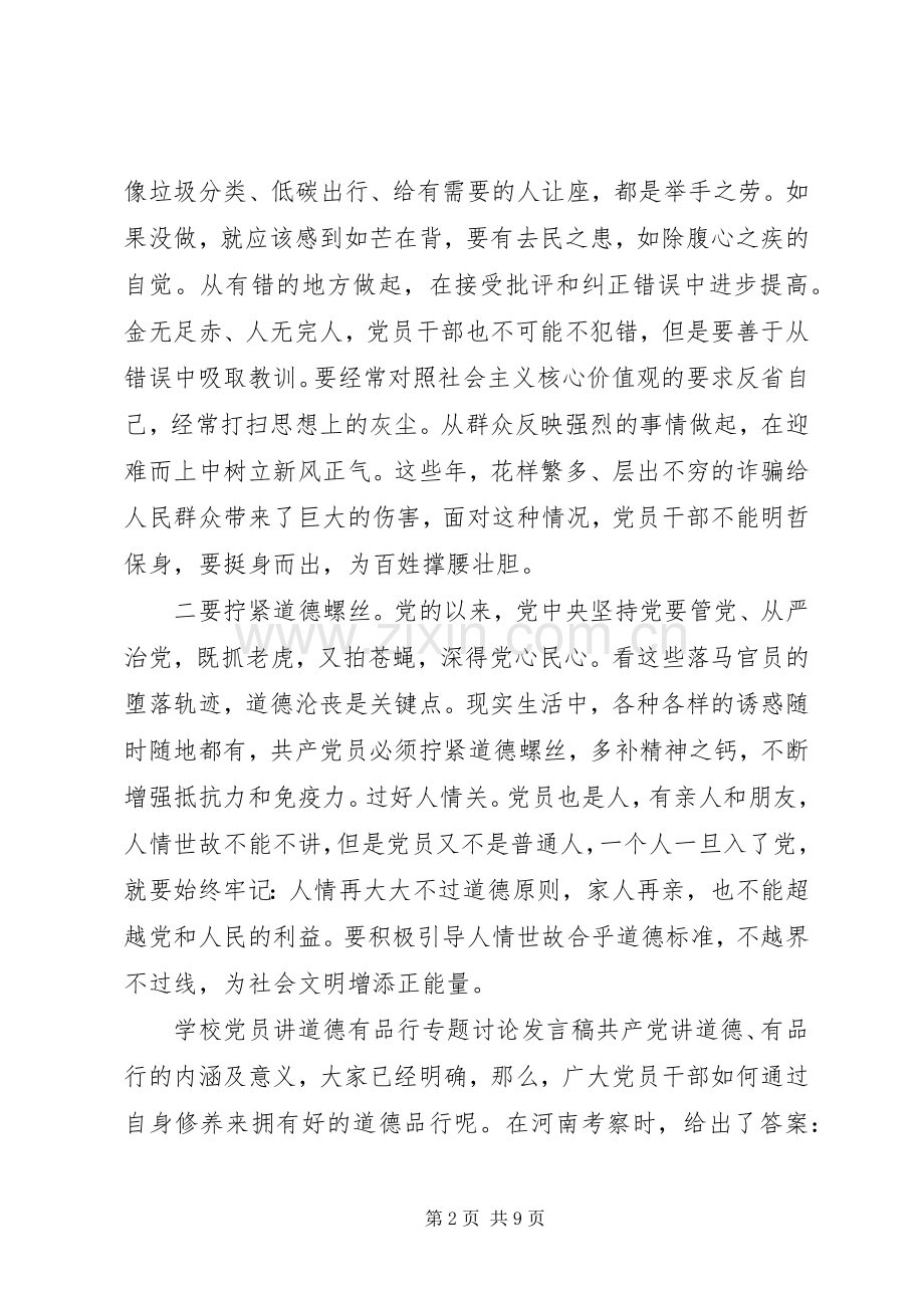 学校党员讲道德有品行专题讨论发言稿.docx_第2页