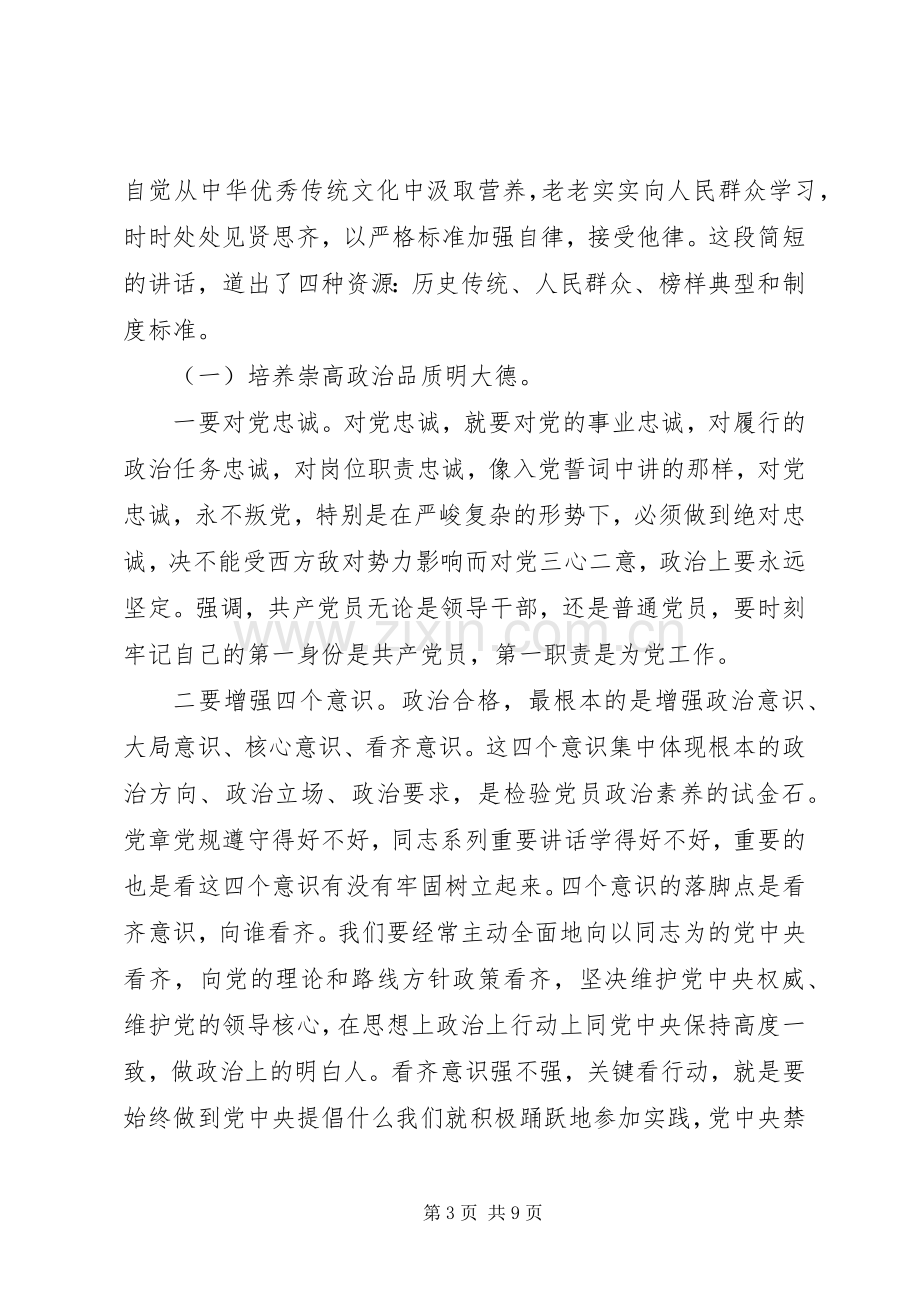 学校党员讲道德有品行专题讨论发言稿.docx_第3页