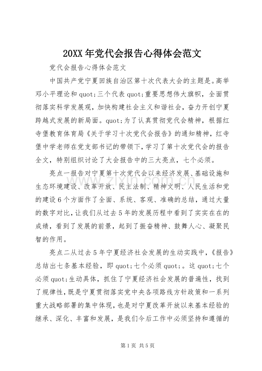 20XX年党代会报告心得体会范文.docx_第1页