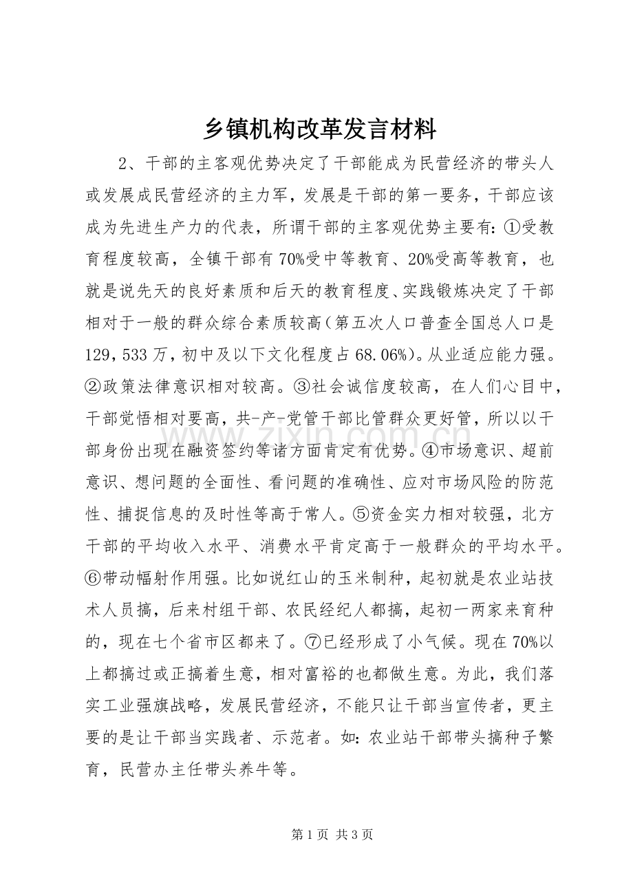 乡镇机构改革发言材料.docx_第1页