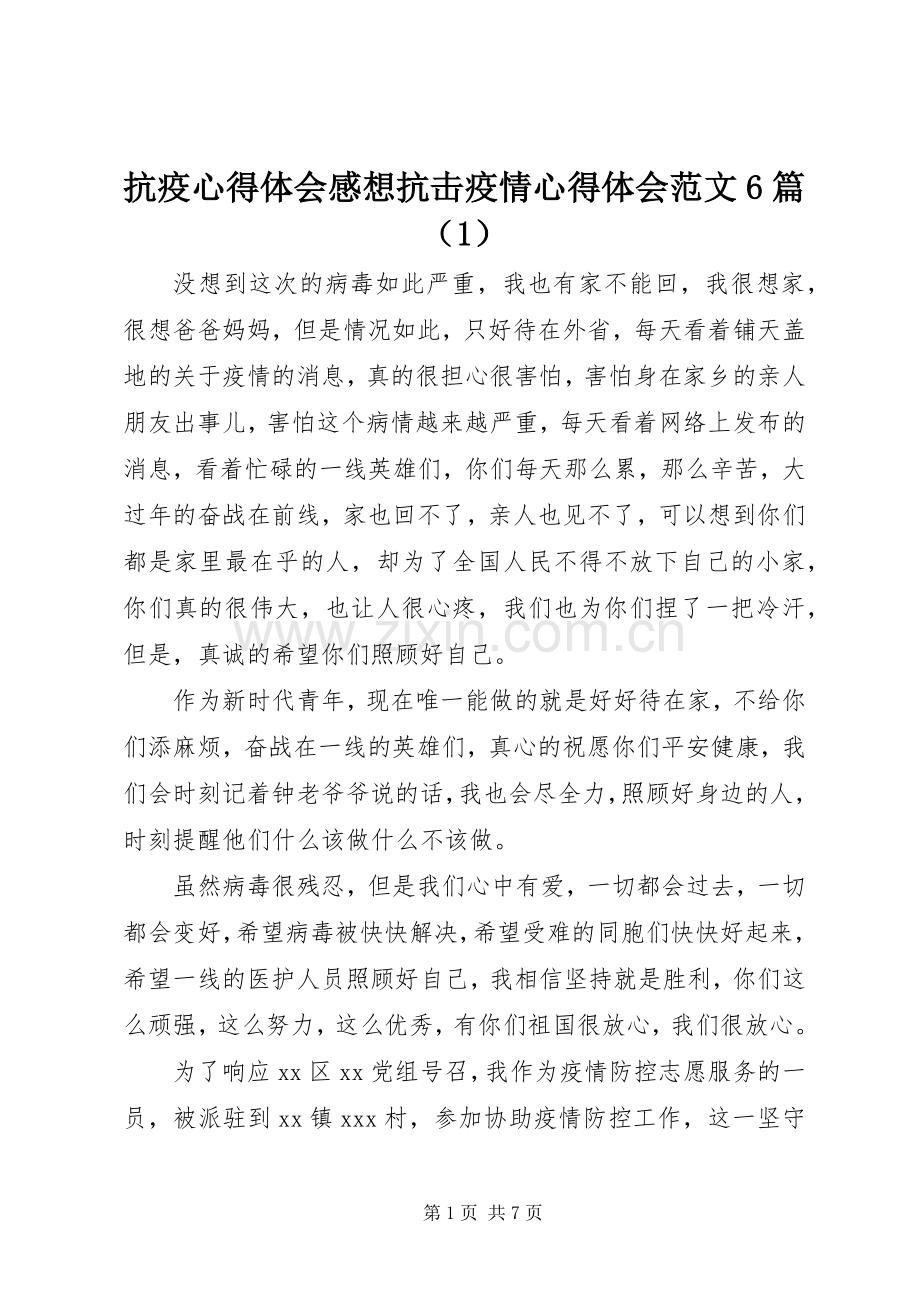 抗疫心得体会感想抗击疫情心得体会范文6篇（1）.docx_第1页