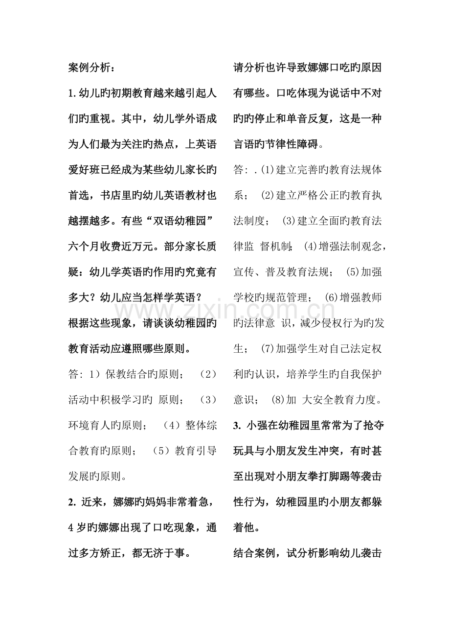 2023年幼儿教师招聘笔试案例分析.doc_第1页